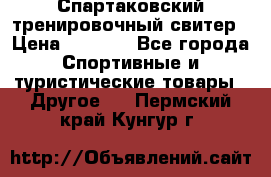 Спартаковский тренировочный свитер › Цена ­ 1 500 - Все города Спортивные и туристические товары » Другое   . Пермский край,Кунгур г.